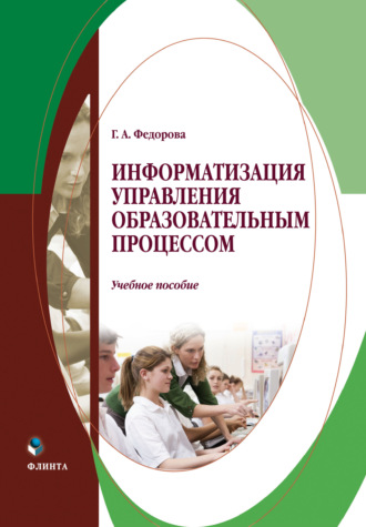 Галина Федорова. Информатизация управления образовательным процессом