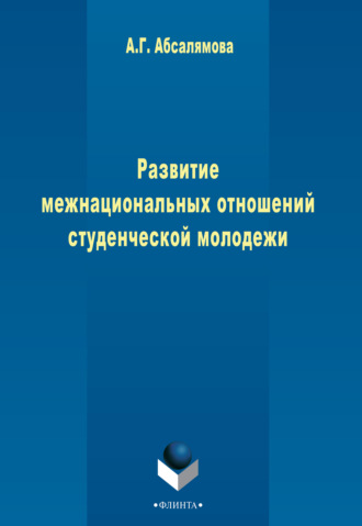 Амина Абсалямова. Развитие межнациональных отношений студенческой молодежи