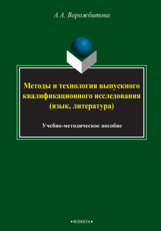Группа авторов. Методы и технология выпускного квалификационного исследования (язык, литература)