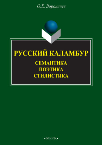 О. Е. Вороничев. Русский каламбур. Семантика. Поэтика. Стилистика