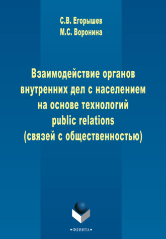 Мария Воронина. Взаимодействие органов внутренних дел с населением на основе технологий public relations (связей с общественностью)