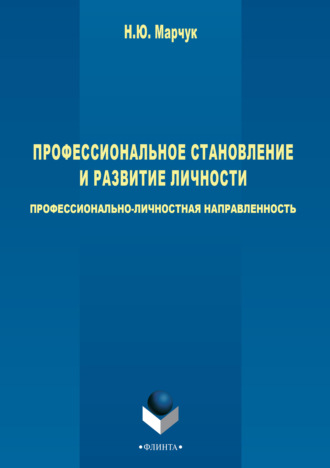 Н. Ю. Марчук. Профессиональное становление и развитие личности: профессионально-личностная направленность