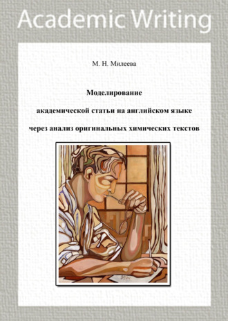 М. Н. Милеева. Моделирование академической статьи на английском языке через анализ оригинальных химических текстов