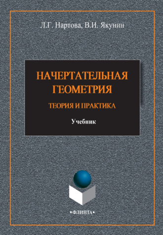 Лидия Нартова. Начертательная геометрия. Теория и практика