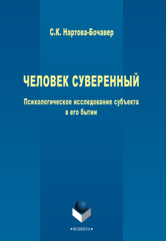 Софья Кимовна Нартова-Бочавер. Человек суверенный. Психологическое исследование субъекта в его бытии