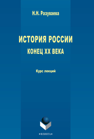 Наталия Разуваева. История России. Конец XX века