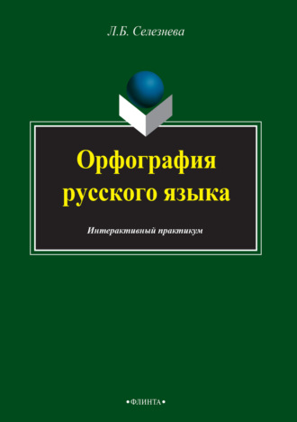 Л. Б. Селезнева. Орфография русского языка. Интерактивный практикум