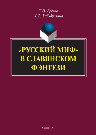 Лилия Фуатовна Хабибуллина. «Русский миф» в славянском фэнтези