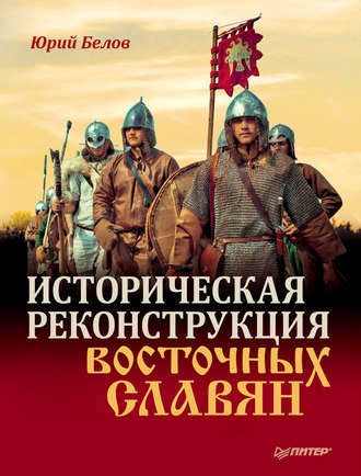 Юрий Белов. Историческая реконструкция восточных славян