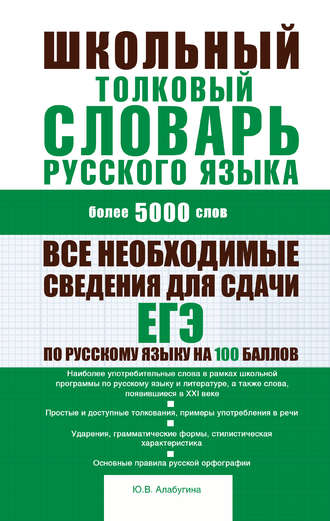 Обложка книги «Школьный толковый словарь русского языка: более 5000 слов»