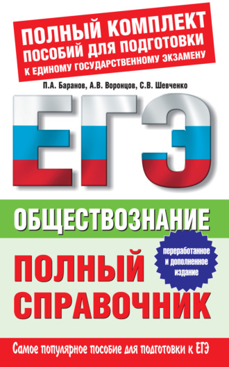 Обложка книги «Обществознание. Полный справочник»