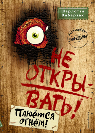 Обложка книги «Не открывать! Плюётся огнём!»