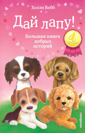 Холли Вебб. Дай лапу! Большая книга добрых историй