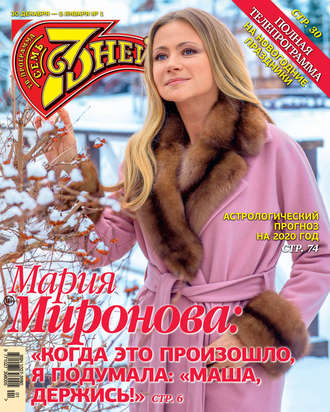 Обложка книги «Семь дней ТВ-программа №01/2020»