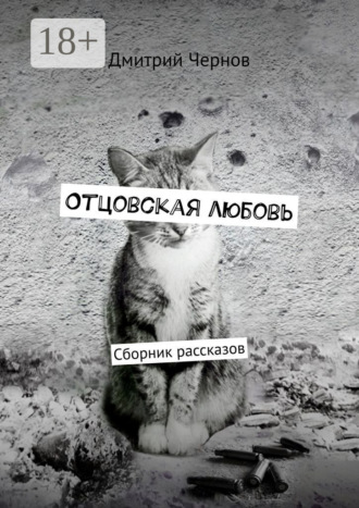 Обложка книги «Отцовская любовь. Сборник рассказов»