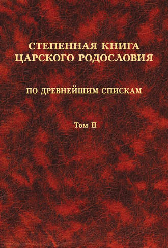 Коллектив авторов. Степенная книга царского родословия по древнейшим спискам. Том II. Степени XI-XVII