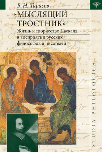 Обложка книги ««Мыслящий тростник». Жизнь и творчество Паскаля в восприятии русских философов и писателей»