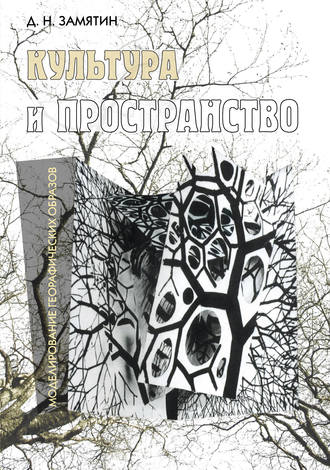 Обложка книги «Культура и пространство. Моделирование географических образов»