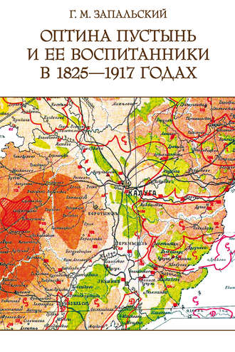 Обложка книги «Оптина пустынь и ее воспитанники в 1825-1917 годах»