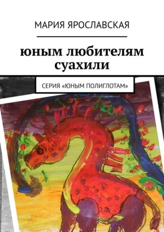 Обложка книги «Юным любителям суахили. Серия «Юным полиглотам»»