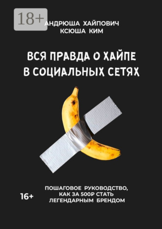 Обложка книги «Вся правда о хайпе в социальных сетях»