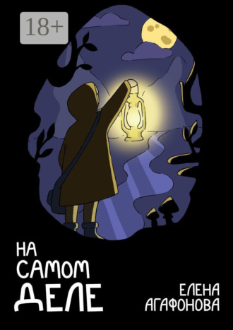 Обложка книги «На самом деле»