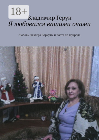 Обложка книги «Я любовался вашими очами. Любовь шахтёра Воркуты и поэта по природе»