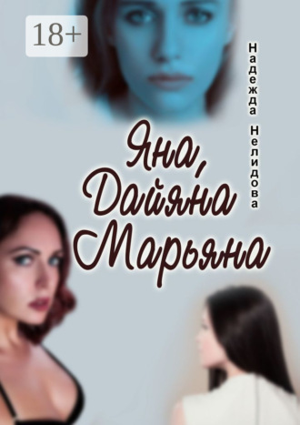 Обложка книги «Яна, Дайяна, Марьяна»