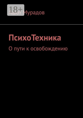 Обложка книги «ПсихоТехника. О пути к освобождению»
