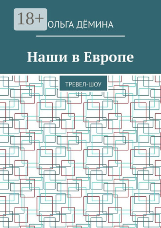 Обложка книги «Наши в Европе. Тревел-шоу»