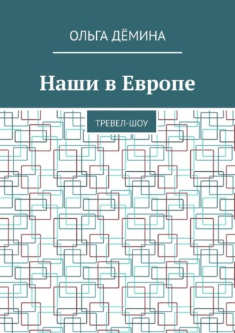 Ольга Дёмина. Наши в Европе. Тревел-шоу