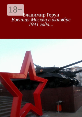 Обложка книги «Военная Москва в октябре 1941 года…»