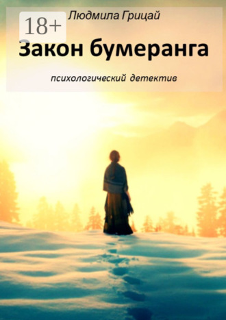 Обложка книги «Закон бумеранга»