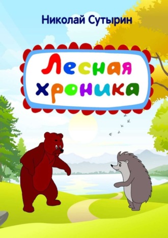 Обложка книги «Лесная хроника»