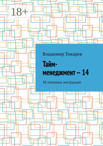Обложка книги «Тайм-менеджмент – 14. 30 полезных инструкций»