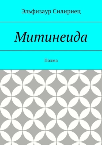 Обложка книги «Митинеида. Поэма»