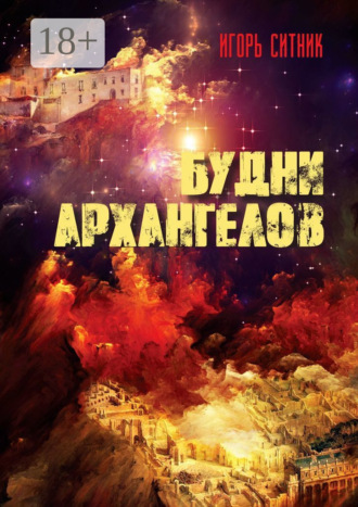 Обложка книги «Будни Архангелов»