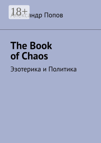 Обложка книги «The Book of Chaos. Эзотерика и Политика»