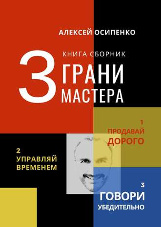 Алексей Осипенко. 3 грани мастера. Книга-сборник