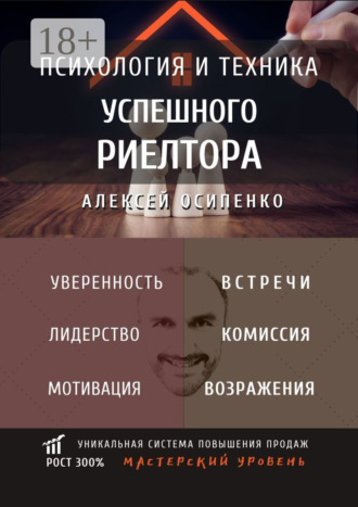 Обложка книги «Психология и техника успешного риелтора»