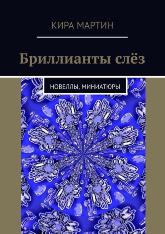 Кира Мартин. Бриллианты слёз. Новеллы, миниатюры