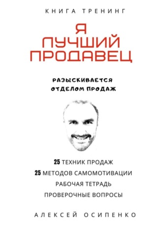 Обложка книги «Я лучший продавец. Книга-тренинг»