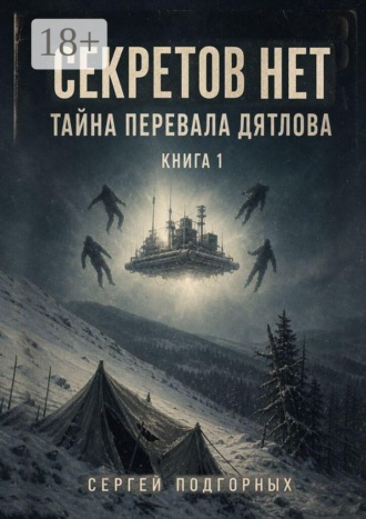 Обложка книги «Секретов нет: Тайна перевала Дятлова. Книга 1»