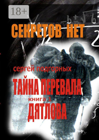 Сергей Подгорных. Секретов нет: Тайна перевала Дятлова. Книга 1