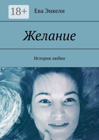 Обложка книги «Желание. История любви»