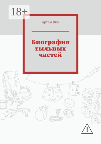 Обложка книги «Биография тыльных частей»