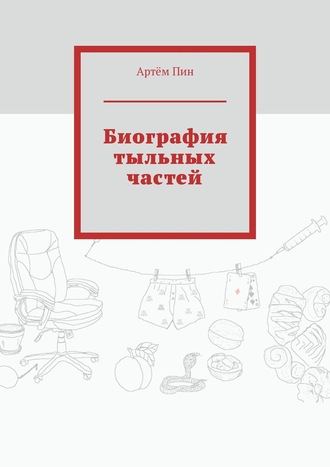 Артём Пин. Биография тыльных частей