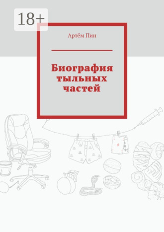 Артём Пин. Биография тыльных частей