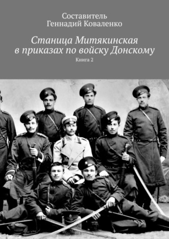 Геннадий Коваленко. Станица Митякинская в приказах по войску Донскому. Книга 2