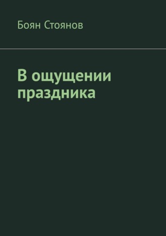 Боян Стоянов. В ощущении праздника